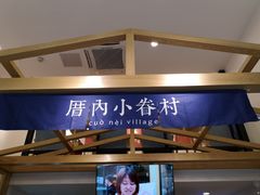 -厝内小眷村(东二环泰禾店)
