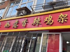 -如意香辣鸡架(总店)