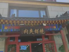 -京东一绝西海子西园烧饼夹肉