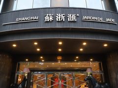 -苏浙汇(肇嘉浜路总店)