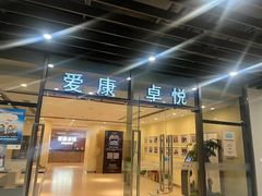 -爱康卓悦体检中心(河西新地中心分院)