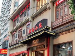 门面-津沽小院(天津之眼店)