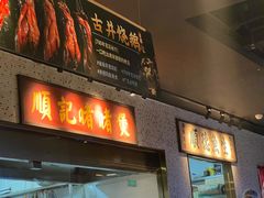 -顺鹅季·非遗烧鹅(六道口店)