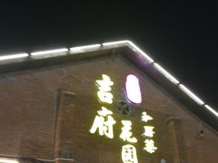 门面-梁溪河畔·吉府花园(南长街南下塘店)