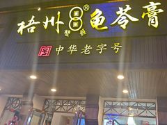 -梧州双钱龟苓膏(丽港航母店)