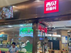 门面-西贝(苏州绿宝广场店)
