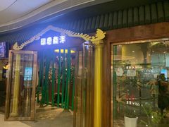 门面-印象南洋·泰国风情餐厅(新安店)