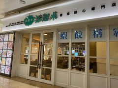 门面-添运来(茶园奥园广场店)
