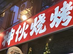 -神伙烧烤(江北黄泥塝店)