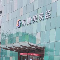 点击看大图 -石家庄苏亚美联臣医疗美容医院