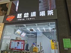 门面-赵总请喝茶(海岸城店)