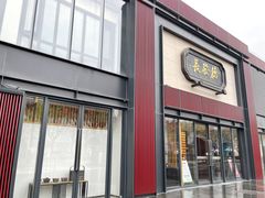 门面-德发长·花式蒸饺(大唐不夜城店)