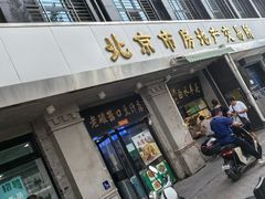-老磁器口豆汁店(天坛店)