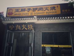 -王胖子驴肉火烧(鼓楼店)