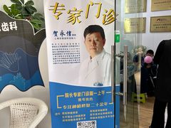 -永信齿科·永典口腔门诊部(浦东店)