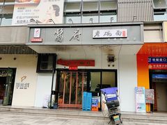 -酱府老碗面(西大店)