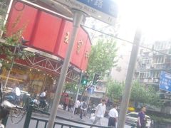 -王宝和酒家(黄浦店)