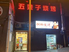 门面-五娃子烧烤(人民路150号院店)