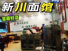 -新川面馆(新街口二店)