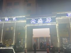 -元盛居(生态大街店)