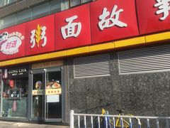 门面-南粥北面(东大桥店)