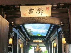 -江南韵·无锡太湖文化体验餐厅(凤凰天街店)