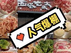 -西塔老太太泥炉烤肉(亚运村店)
