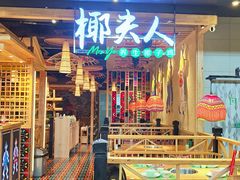 -椰夫人·养生椰子鸡(金沙洲永旺店)