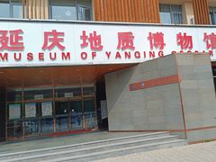 -延庆地质公园博物馆