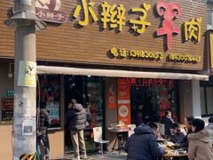 -小辫子羊肉面馆(周东店)