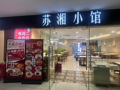 -苏湘小馆·不做预制菜(青年公社店)