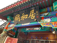 门面-同和居(什刹海店)