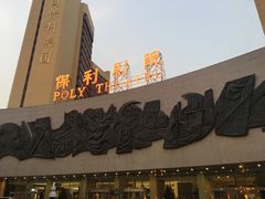 -北京保利大厦酒店(东四十条地铁站店)