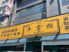 -清真·牛掌柜(奉天街店)