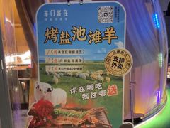 -羊门客在·烤盐池滩羊·川菜