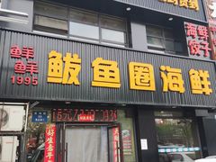 -鲜鲜·鲅鱼圈海鲜(于洪店)