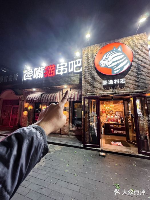 馋嘴猫•北京食堂•烧烤宵夜(亚运村店)图片