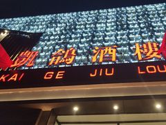 -凯鸽酒楼(大同振兴街店)