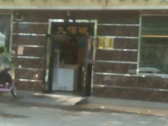门面-九佰碗家常菜(华威桥店)