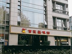 -百家鸡味馆(清泰店)