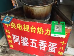 -阿婆五香蛋(水游城店)