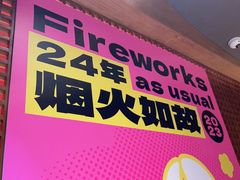 -胡大饭馆 24h(簋街总店)