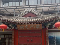 -新川办餐厅