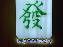-LADY FAFA(巨鹿路陕西南路路口店)