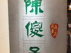 -陈傻子餐厅(世纪都会店)
