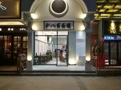 -十八家面馆(欧洲城店)