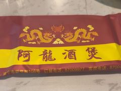 -阿龙酒煲(海宁新苑路店)