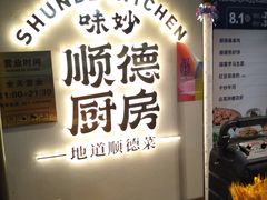 -味妙顺德厨房(绿地缤纷城店)
