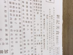 -新记美食(关闸店)