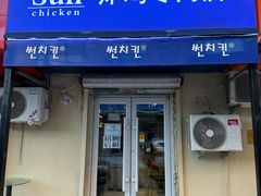 -SUN炸鸡专门店(西塔总店)